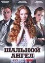 Сериал "Шальной ангел" (2008)