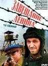 Сериал "Завещание Ленина" (2007)