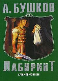 Книга "Лабиринт" Александр Бушков
