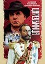Фильм "Цареубийца" (1991)