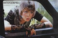 Фильм "Интердевочка" (1989)