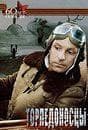 Фильм "Торпедоносцы" (1983)