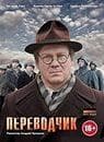 Сериал "Переводчик" (2013)