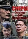Сериал "СМЕРШ. Легенда для предателя." (2011)