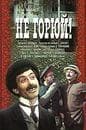 Фильм "Не горюй" (1969)