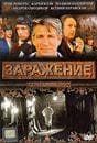 Фильм "Заражение" (2008)