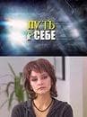 Фильм "Путь к себе." (2010)