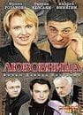 Фильм "Любовница" (2005)