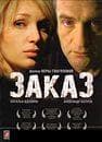 Фильм "Заказ" (2005)