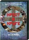 Фильм "Крест в круге" (2009)
