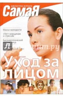 Книга "Уход за лицом" Линда Бернхем