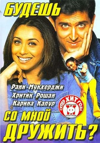 Фильм "Будешь со мной дружить?" (2002)
