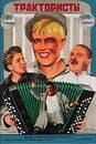 Фильм "Трактористы" (1938)