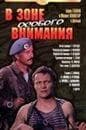 Фильм "В зоне особого внимания" (1977)