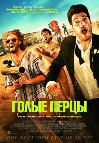 Фильм "Голые перцы" (2014)