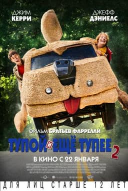 Фильм "Тупой и еще тупее 2" (2015)