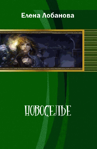 Книга "Новселье" Елена Лобанова