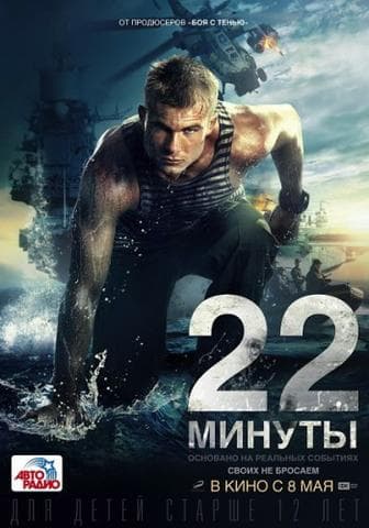 Фильм "22 минуты" (2014)