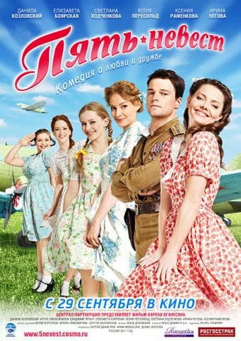 Фильм "Пять невест" (2011)