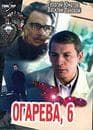 Фильм "Огарева, 6" (1980)