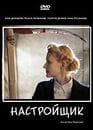 Фильм "Настройщик" (2004)
