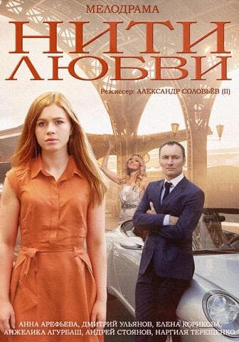 Фильм "Нити любви" (2014)