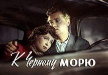 Фильм "К Черному морю." (1957)