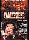 Фильм "Гамбринус" (1990)