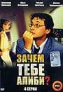 Фильм "Зачем тебе алиби?" (2003)