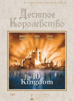 Сериал "Десятое королевство" (1999)
