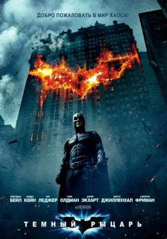 Фильм "Темный рыцарь" (2008)
