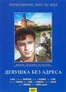 Фильм "Девушка без адреса"