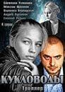 Сериал "Кукловоды" (2013)