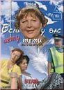 Сериал "Если у вас нету тети" (2008)