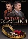 Сериал "Капкан для Золушки." (2014)