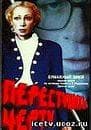 Фильм "Переступить черту." (1985)