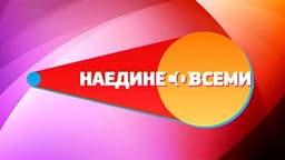 Передача "Наедине со всеми", Первый