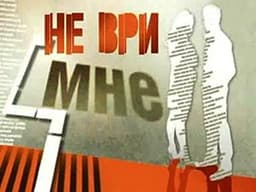 Передача "Не Ври Мне", РЕН ТВ