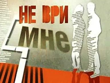 Передача "Не Ври Мне", РЕН ТВ