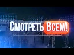 Передача "Смотреть всем", РЕН ТВ