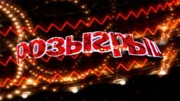 Передача "Розыгрыш", Первый