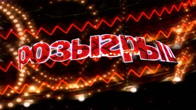 Передача "Розыгрыш", Первый