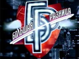 Передача "Большая разница", Первый