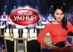 Передача "Самый умный", СТС
