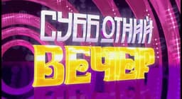 Передача "Субботний вечер", Россия 1