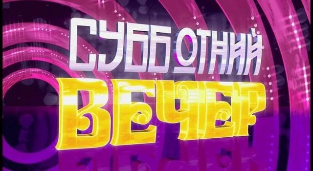 Передача "Субботний вечер", Россия 1