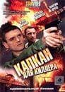 Фильм "Капкан для киллера." (2008)