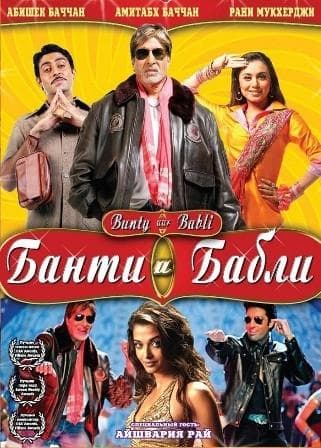 Фильм "Банти и Бабли" (2005)