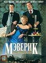 Фильм "Мэверик" (1994)