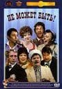 Фильм "Не может быть!" (1975)